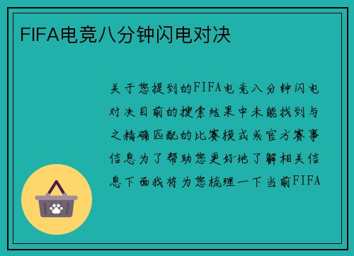FIFA电竞八分钟闪电对决