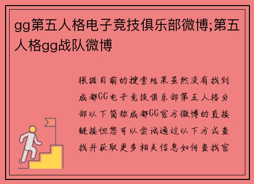 gg第五人格电子竞技俱乐部微博;第五人格gg战队微博