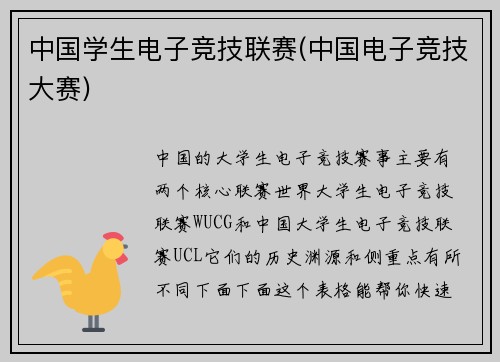 中国学生电子竞技联赛(中国电子竞技大赛)