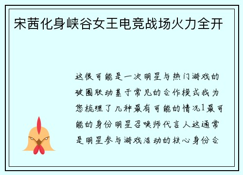 宋茜化身峡谷女王电竞战场火力全开