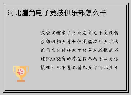 河北崖角电子竞技俱乐部怎么样