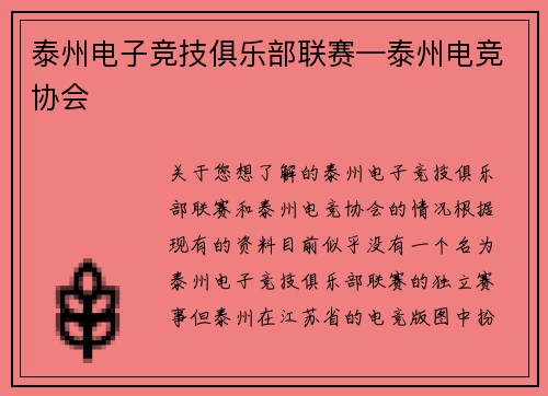 泰州电子竞技俱乐部联赛—泰州电竞协会